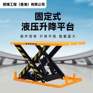 液压升降机